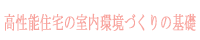高性能住宅の室内環境づくりの基礎